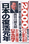 「日本の復活」元年 / 2000長谷川慶太郎の世界はこう変わる