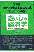 「遊び心」の経済学 / あらゆるビジネスは娯楽へ進化する