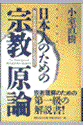 日本人のための宗教原論 / あなたを宗教はどう助けてくれるのか