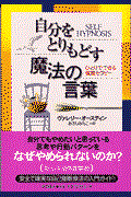 自分をとりもどす魔法の言葉 / ひとりでできる催眠セラピー