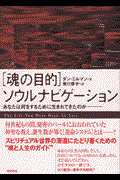 「魂の目的」ソウルナビゲーション / あなたは何をするために生まれてきたのか