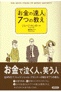 「お金の達人」7つの教え