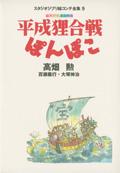 平成狸合戦ぽんぽこ