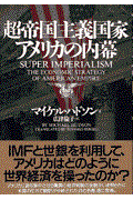 本・コミック: 超帝国主義国家アメリカの内幕/マイケル