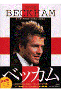 David Beckham / オール・アバウト・ベッカム・スタイル
