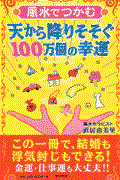 風水でつかむ天から降りそそぐ100万個の幸運