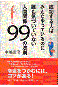 成功する人はみんなやっているのに誰も気づいていない人間関係99の法則