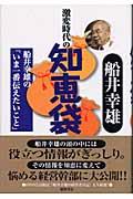 激変時代の知恵袋 / 船井幸雄の「いま一番伝えたいこと」