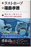 ラストホープ福島孝徳 / 「神の手」と呼ばれる世界topの脳外科医
