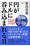 円がドルに呑み込まれる日