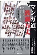 マンガ道、波瀾万丈 / みんなが泣いた、笑った名作はこうして誕生した