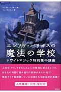 エンリケ・バリオスの魔法の学校 / ホワイトマジック特別集中講座
