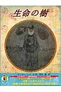生命の樹 / チャールズ・ダーウィンの生涯