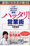 銀座の女社長が教えるハッタリ!営業術 / 1人で10人分の売り上げ達成!