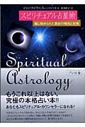 スピリチュアル占星術 / 魂に秘められた運命の傾向と対策