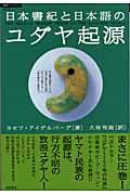 日本書紀と日本語のユダヤ起源