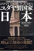 ユダヤ製国家日本 / 日本・ユダヤ封印の近現代史