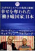 幸せを奪われた「働き蟻国家」日本 / Japanシステムの偽装と崩壊