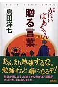 がばいばあちゃんの贈る言葉