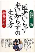 医者いらず老い知らずの生き方