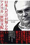 日本人だけが知らないアメリカ「世界支配」の終わり