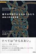 量子の宇宙でからみあう心たち