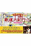 関口知宏の中国鉄道大紀行 1(春の旅 ラサ~桂林) / 最長片道ルート36,000kmをゆく