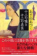 十二の嘘と十二の真実
