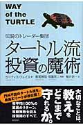 タートル流投資の魔術 / 伝説のトレーダー集団