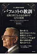 史上最強の投資家バフェットの教訓 / 逆風の時でもお金を増やす125の知恵