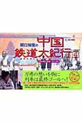 関口知宏の中国鉄道大紀行 4(秋の旅 瀋陽~カシュガル) / 最長片道ルート36,000kmをゆく