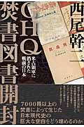 GHQ焚書図書開封 / 米占領軍に消された戦前の日本