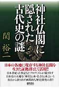 神社仏閣に隠された古代史の謎