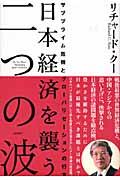 日本経済を襲う二つの波 / サブプライム危機とグローバリゼーションの行方