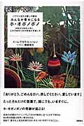 みんなが幸せになるホ・オポノポノ / ハワイに伝わる癒しの秘法