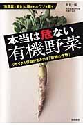 本当は危ない有機野菜 / リサイクル信仰が生み出す「恐怖の作物」