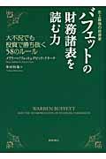 バフェットの財務諸表を読む力 / 史上最強の投資家