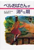 ベルおばさんが消えた朝