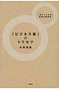 「ビジネス書」のトリセツ / 一流の人になる!究極の読書術