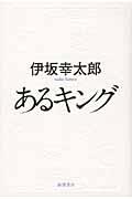 あるキング