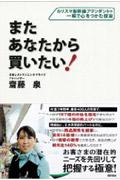 またあなたから買いたい! / カリスマ新幹線アテンダントの一瞬で心をつかむ技術