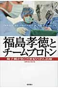 福島孝徳とチームプロトン