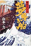 夢曳き船
