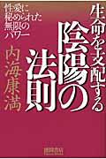 生命を支配する陰陽の法則 / 性愛に秘められた無限のパワー