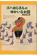 ゴハおじさんのゆかいなお話 / エジプトの民話