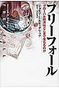 フリーフォール / グローバル経済はどこまで落ちるのか