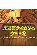 王さまライオンのケーキ / はんぶんのはんぶんばいのばいのおはなし