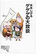 水木しげる ゲゲゲの大放談