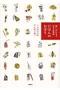 にほんのお守り / 願いがかなう小さな神様