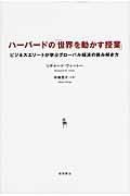 ハーバードの「世界を動かす授業」 / ビジネスエリートが学ぶグローバル経済の読み解き方